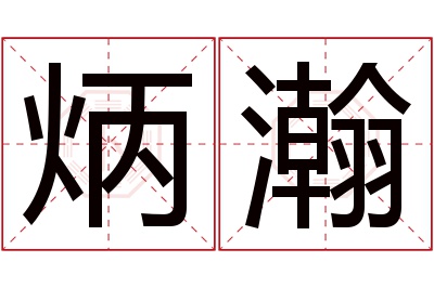 炳瀚名字寓意