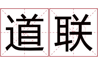 道联名字寓意