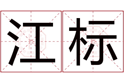 江标名字寓意