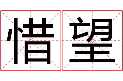 惜望名字寓意