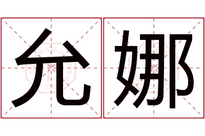 允娜名字寓意