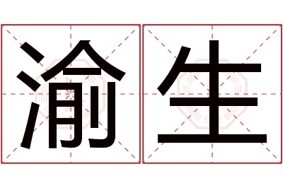 渝生名字寓意