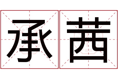 承茜名字寓意