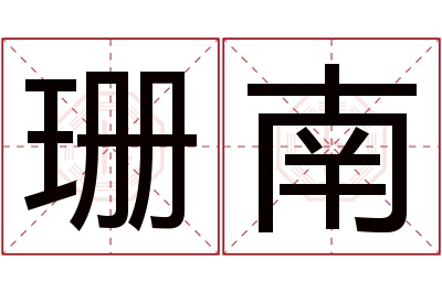 珊南名字寓意