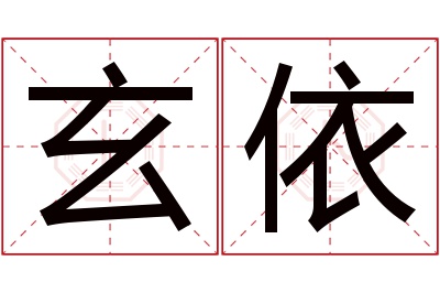 玄依名字寓意