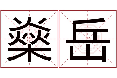 燊岳名字寓意