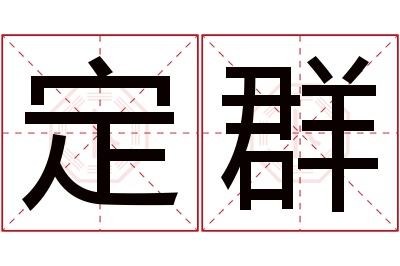 定群名字寓意