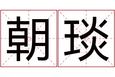 朝琰名字寓意