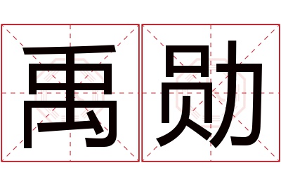 禹勋名字寓意