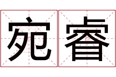 宛睿名字寓意