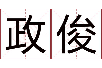 政俊名字寓意