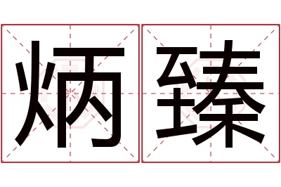 炳臻名字寓意 炳臻名字寓意