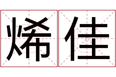 烯佳名字寓意