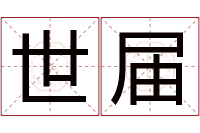 世届名字寓意