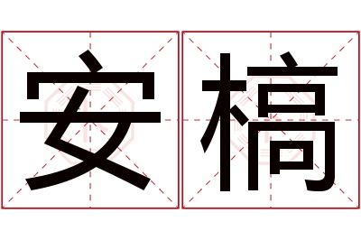 安槁名字寓意