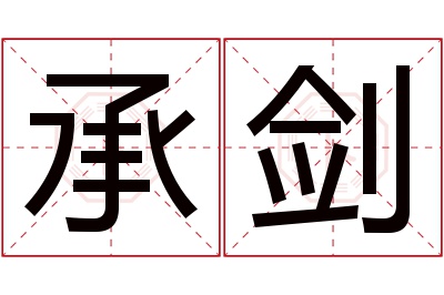 承剑名字寓意