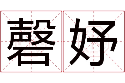 磬妤名字寓意