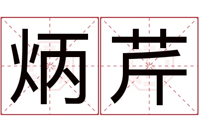 炳芹名字寓意