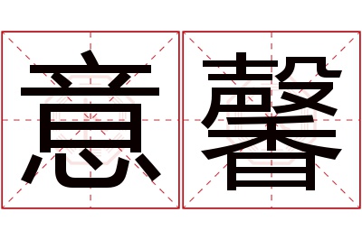 意馨名字寓意