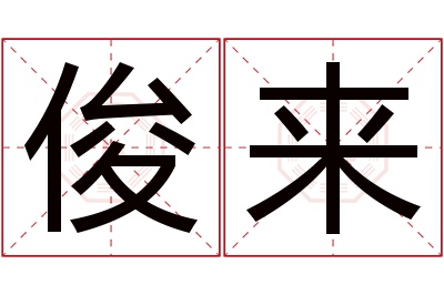 俊来名字寓意