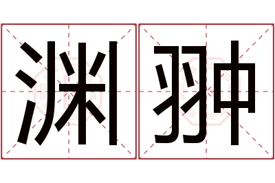 渊翀名字寓意