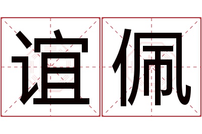 谊佩名字寓意