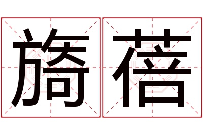 旖蓓名字寓意