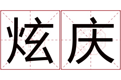 炫庆名字寓意