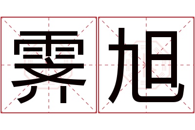 霁旭名字寓意