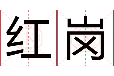 红岗名字寓意