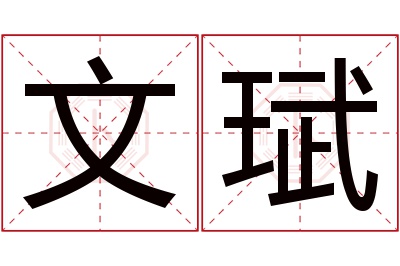 文珷名字寓意