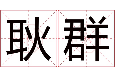 耿群名字寓意