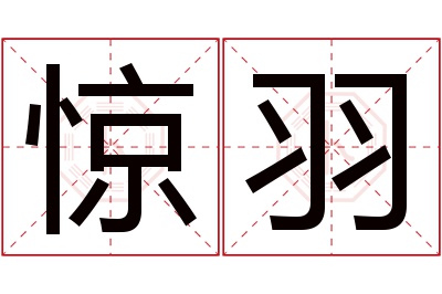 惊羽名字寓意