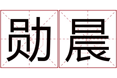 勋晨名字寓意