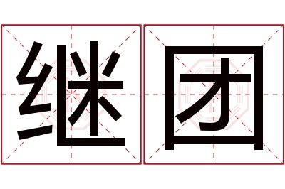 继团名字寓意