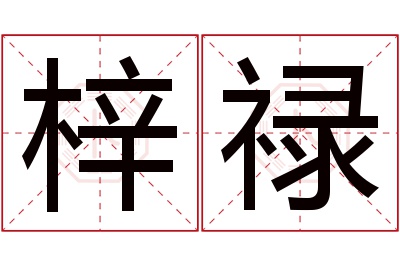 梓禄名字寓意