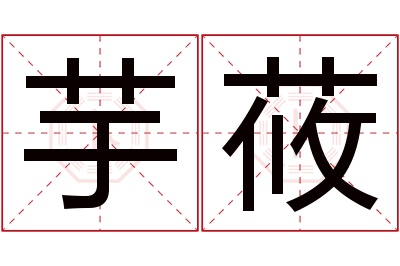 芋莜名字寓意