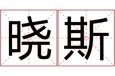 晓斯名字寓意