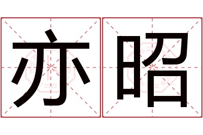 亦昭名字寓意