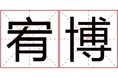 宥博名字寓意