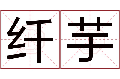 纤芋名字寓意