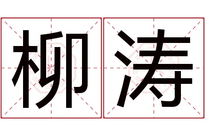 柳涛名字寓意