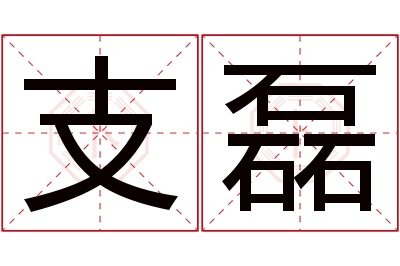 支磊名字寓意