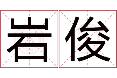 岩俊名字寓意