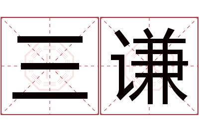 三谦名字寓意