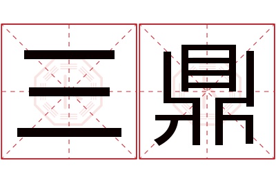 三鼎名字寓意