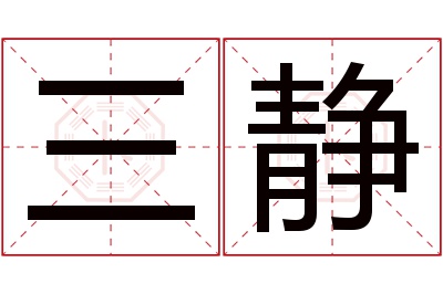 三静名字寓意