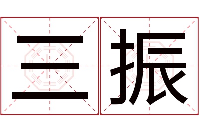 三振名字寓意