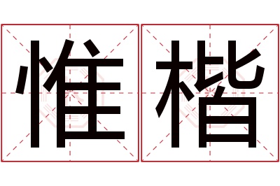 惟楷名字寓意