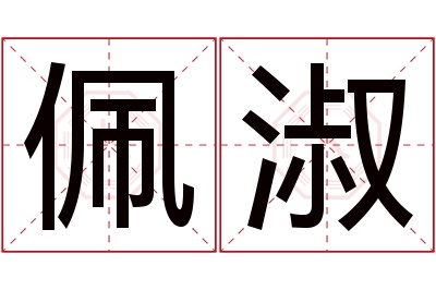 佩淑名字寓意